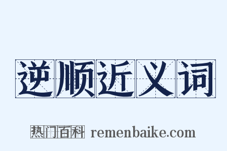 逆顺近义词是什么意思的图片